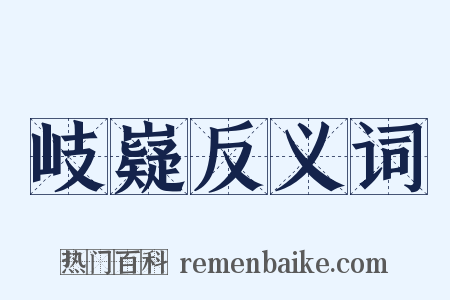 岐嶷反义词是什么意思的图片